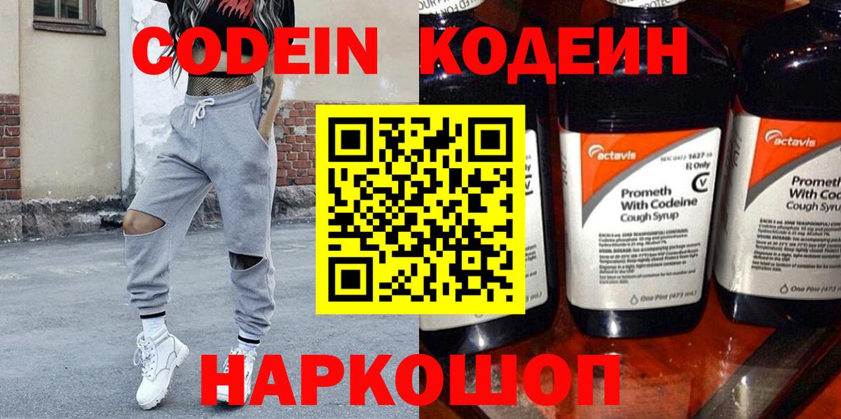 Кодеин напиток Lean (лин)  Вход с VPN  Новошахтинск 